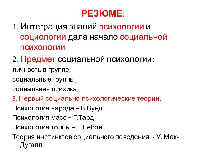 РЕЗЮМЕ:1. Интеграция знаний психологии и социологии дала начало социальной психологии. 2. Предмет