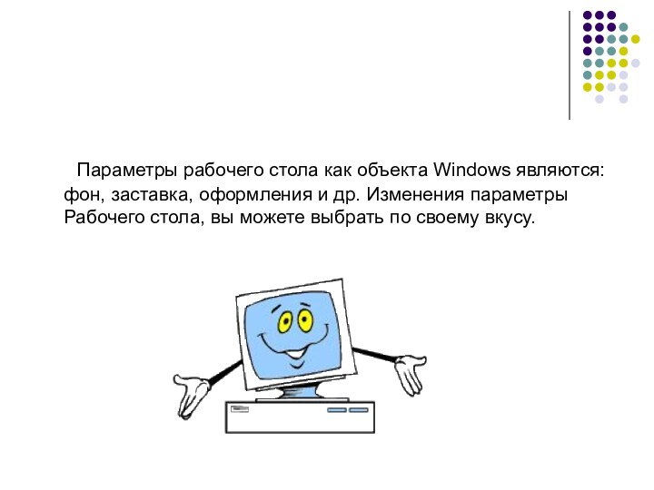 Параметры рабочего стола как объекта Windows являются: фон, заставка,