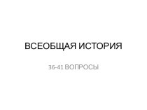 Всеобщая история (36-41 вопросы)