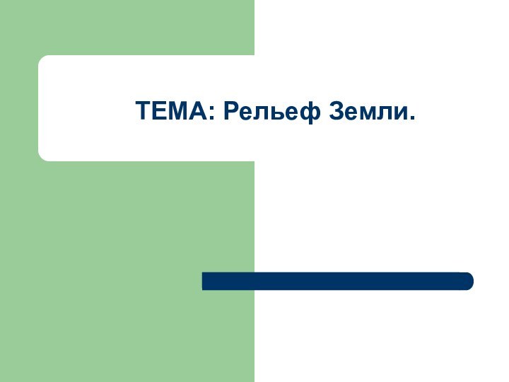 ТЕМА: Рельеф Земли.