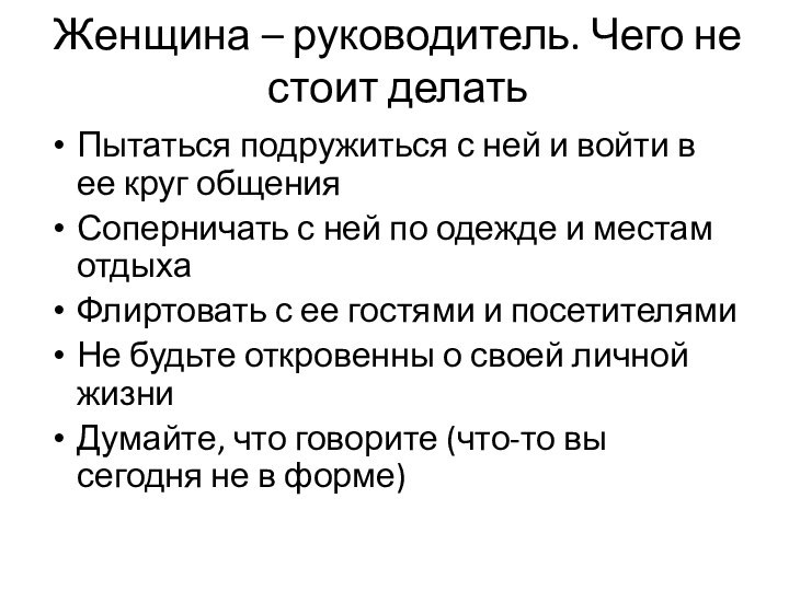 Женщина – руководитель. Чего не стоит делатьПытаться подружиться с ней и войти