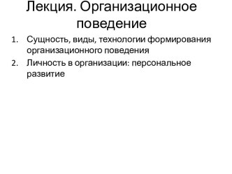 Организационное поведение. Личность в организации, персональное развитие. (Тема 2)