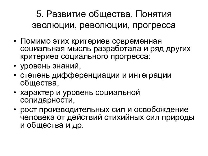 5. Развитие общества. Понятия эволюции, революции, прогрессаПомимо этих критериев современная социальная мысль