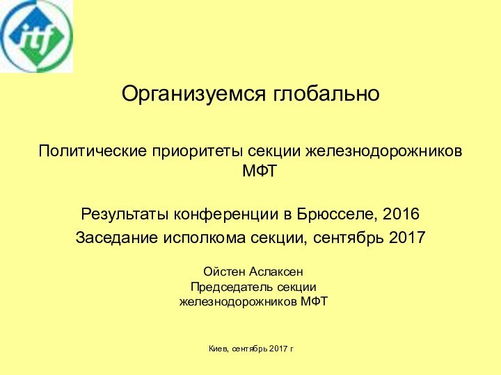 Организуемся глобальноПолитические приоритеты секции железнодорожников МФТ  Результаты конференции в Брюсселе, 2016Заседание