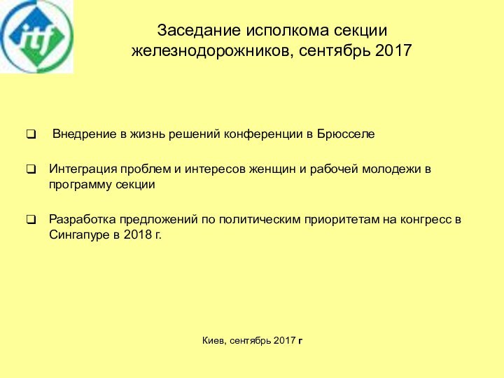 Заседание исполкома секции железнодорожников, сентябрь 2017  Внедрение в жизнь решений конференции