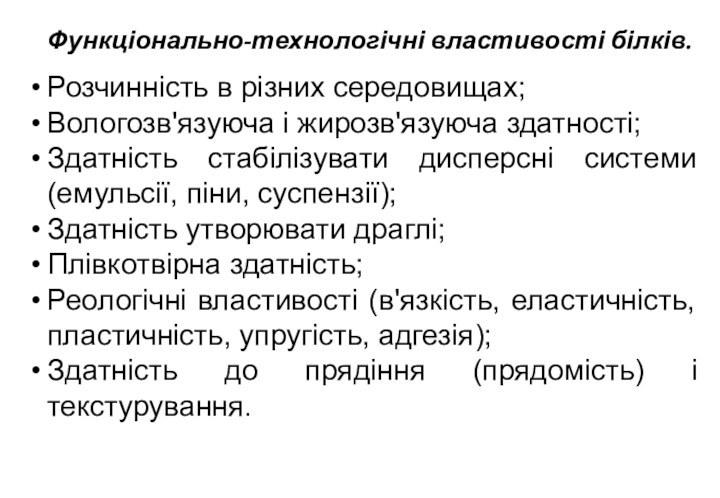 Функціонально-технологічні властивості білків.Розчинність в різних середовищах;Вологозв'язуюча і жирозв'язуюча здатності;Здатність стабілізувати дисперсні системи