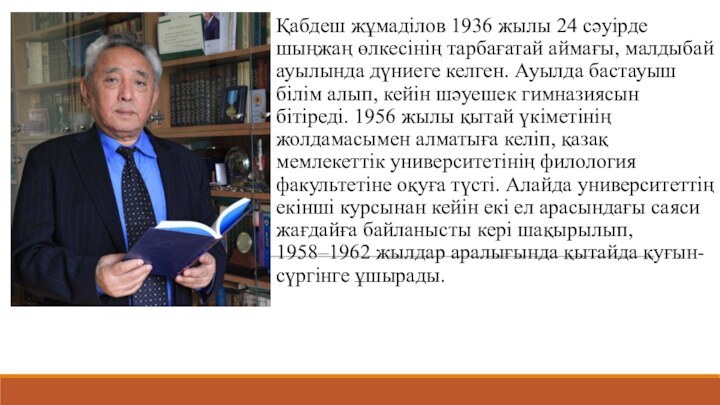 Қабдеш жұмаділов 1936 жылы 24 сәуірде шыңжаң өлкесінің тарбағатай аймағы, малдыбай ауылында