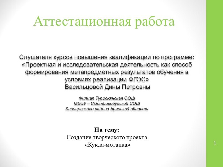 Аттестационная работаСлушателя курсов повышения квалификации по программе:«Проектная и исследовательская деятельность как способ