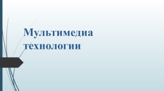 Мультимедиа технологии. Назначение мультимедиа-продуктов и области их применения