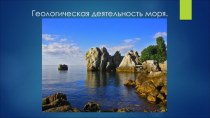 Геологическая деятельность моря