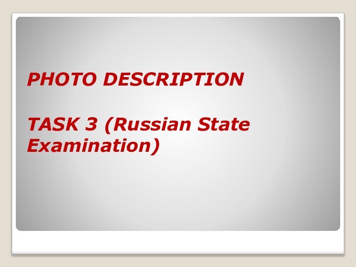 PHOTO DESCRIPTION    TASK 3 (Russian State Examination)