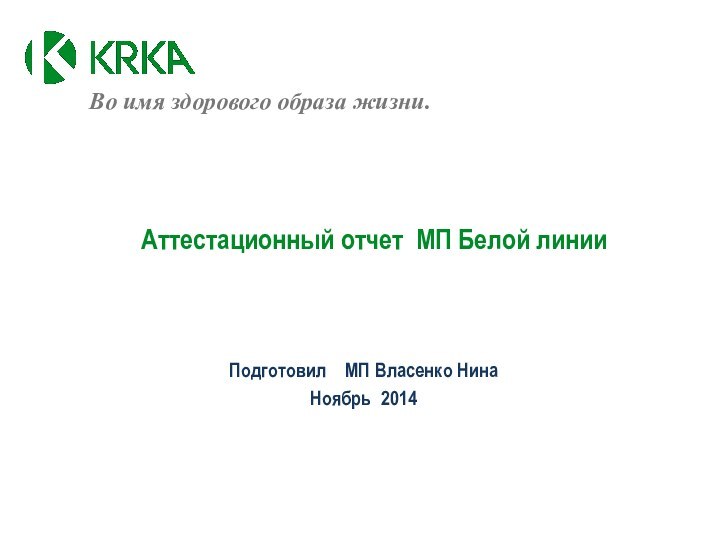 Аттестационный отчет МП Белой линииПодготовил  МП Власенко НинаНоябрь 2014