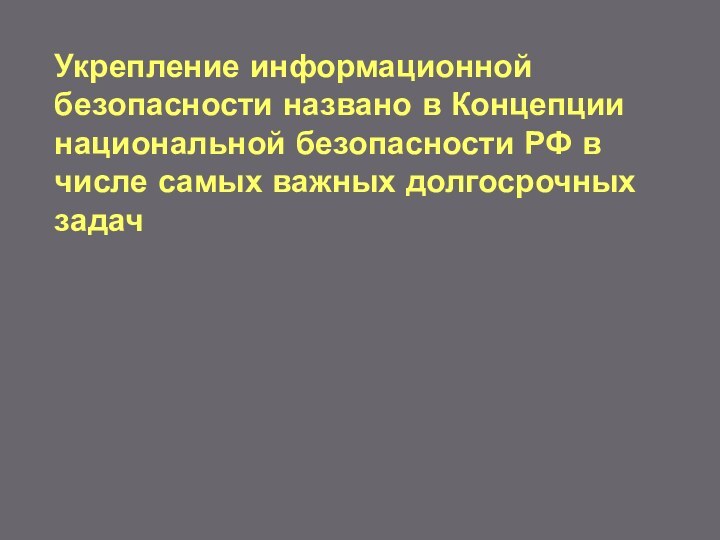 Укрепление информационной безопасности названо в Концепции национальной безопасности РФ в числе самых важных долгосрочных задач