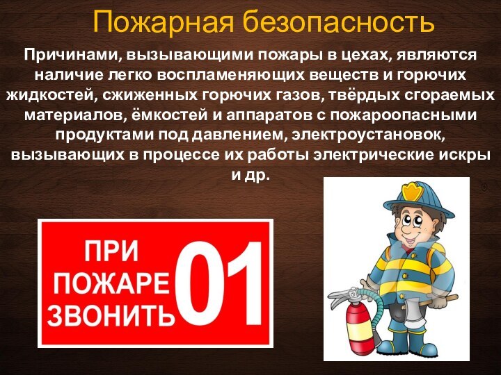 Пожарная безопасностьПричинами, вызывающими пожары в цехах, являются наличие легко воспламеняющих веществ и