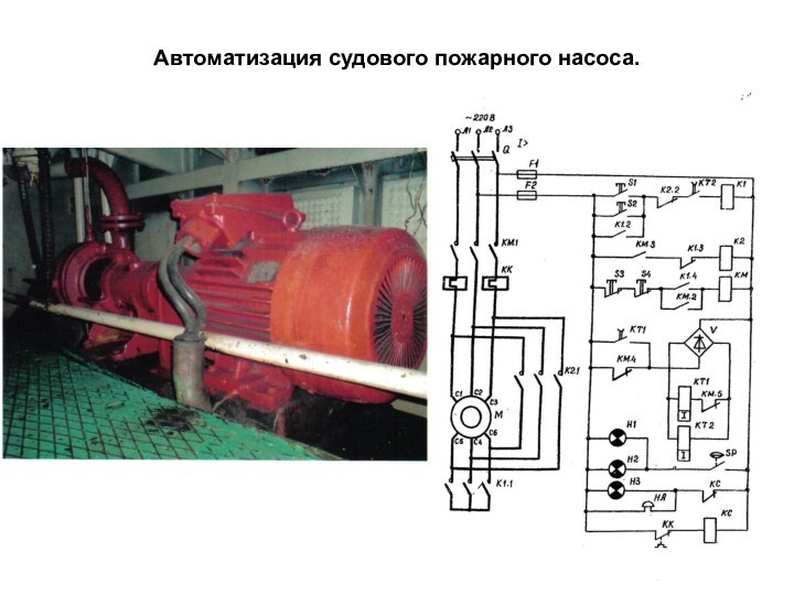 Автоматизация судового пожарного насоса.