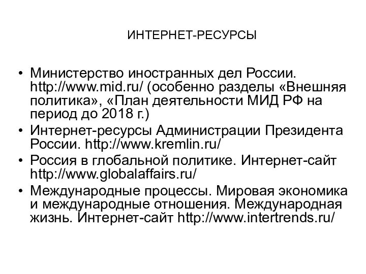 ИНТЕРНЕТ-РЕСУРСЫМинистерство иностранных дел России. http://www.mid.ru/ (особенно разделы «Внешняя политика», «План деятельности МИД