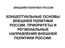 Концептуальные основы внешней политики России. Приоритеты и региональные направления внешней политики России