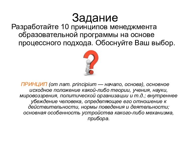 Задание Разработайте 10 принципов менеджмента образовательной программы на основе процессного подхода. Обоснуйте