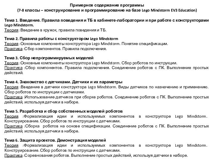 Примерное содержание программы(7-8 классы – конструирование и программирование на базе Lego Mindstorm