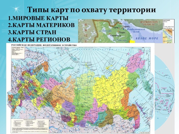 Типы карт по охвату территории1.МИРОВЫЕ КАРТЫ2.КАРТЫ МАТЕРИКОВ3.КАРТЫ СТРАН4.КАРТЫ РЕГИОНОВ