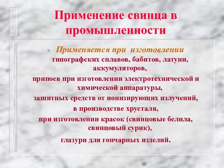 Применение свинца в промышленностиПрименяется при изготовлении типографских сплавов, бабитов, латуни, аккумуляторов, припоев