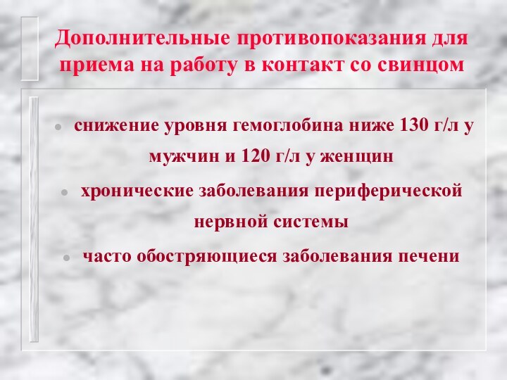 Дополнительные противопоказания для приема на работу в контакт со свинцом снижение уровня