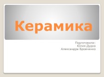 Керамика. Основные понятия. Классификация керамик