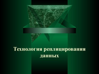 Технология реплицирования данных