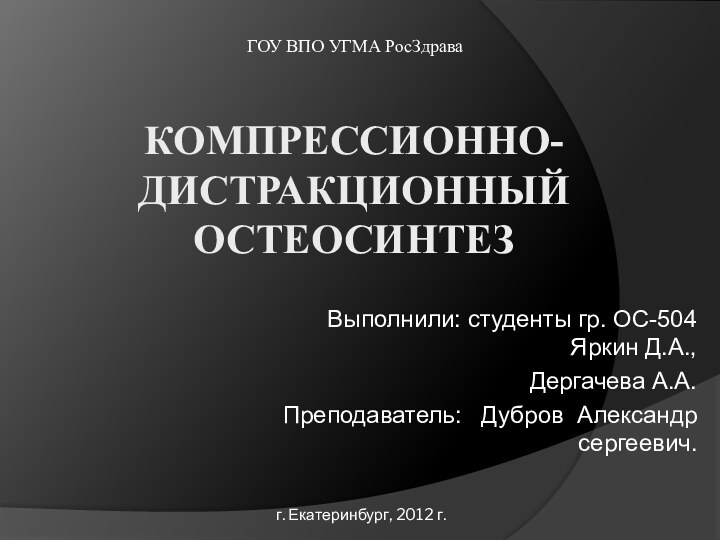 КОМПРЕССИОННО-ДИСТРАКЦИОННЫЙ ОСТЕОСИНТЕЗВыполнили: студенты гр. ОС-504