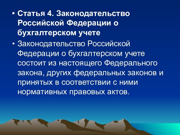 Статья 4. Законодательство Российской Федерации о бухгалтерском учетеЗаконодательство Российской Федерации о бухгалтерском