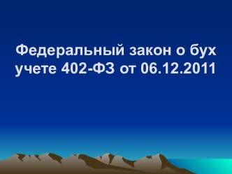 Федеральный закон о бухгалтерском учете 402-ФЗ от 06.12.2011