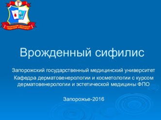 Врожденный сифилис