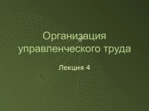 Организация управленческого труда. Тайм-менеджмент