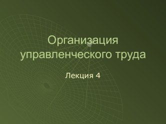 Организация управленческого труда. Тайм-менеджмент