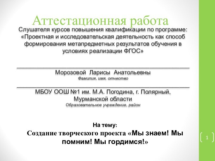 Аттестационная работаСлушателя курсов повышения квалификации по программе:«Проектная и исследовательская деятельность как способ