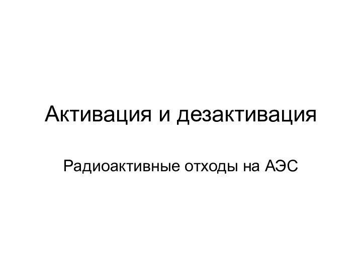 Активация и дезактивацияРадиоактивные отходы на АЭС