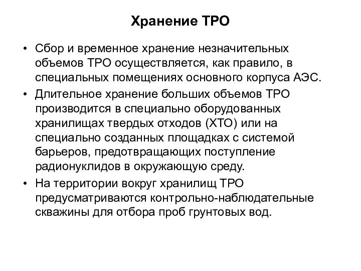 Хранение ТРОСбор и временное хранение незначительных объемов ТРО осуществляется, как правило, в