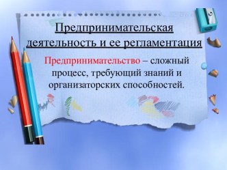 Предпринимательская деятельность