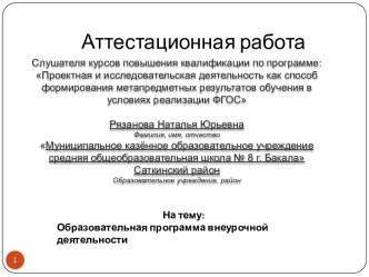 Аттестационная работа. Образовательная программа внеурочной деятельности