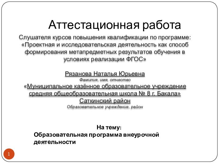 Аттестационная работаСлушателя курсов повышения квалификации по программе:«Проектная и исследовательская деятельность как способ