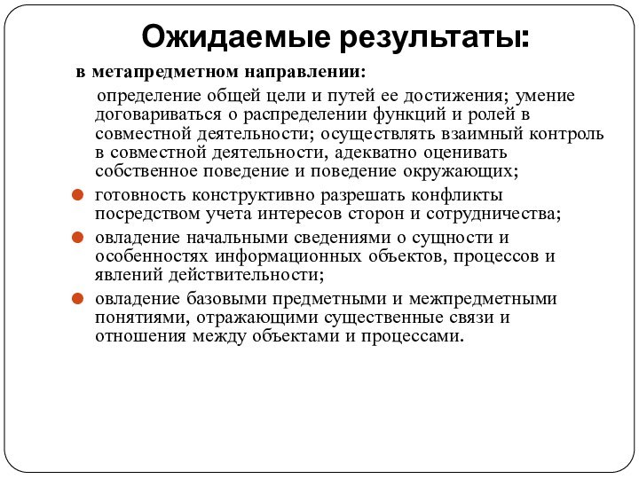 Ожидаемые результаты: в метапредметном направлении:  определение общей цели и путей ее