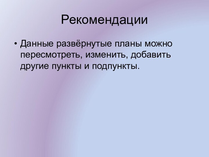 РекомендацииДанные развёрнутые планы можно пересмотреть, изменить, добавить другие пункты и подпункты.