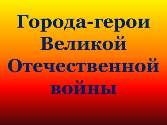 Города-герои Великой Отечественной войны