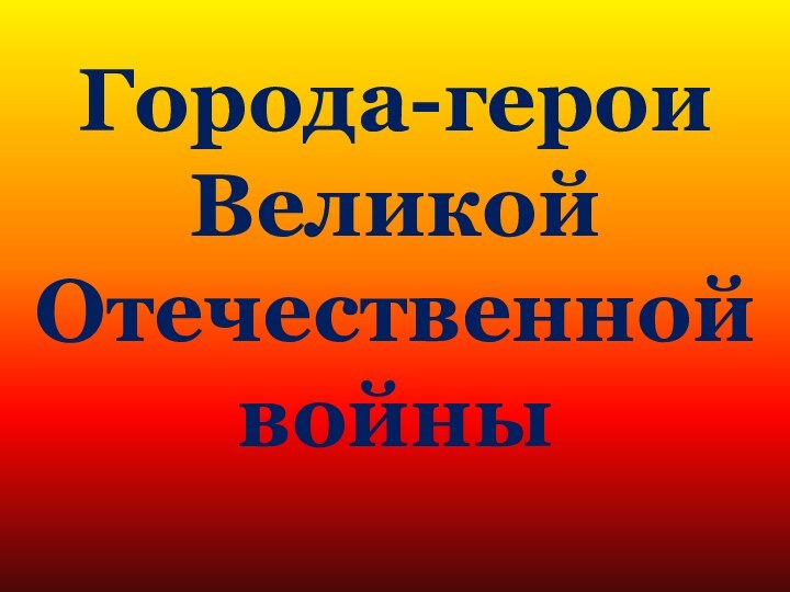 Города-герои Великой Отечественной войны