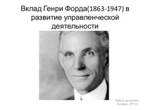 Вклад Генри Форда(1863-1947) в развитие управленческой деятельности