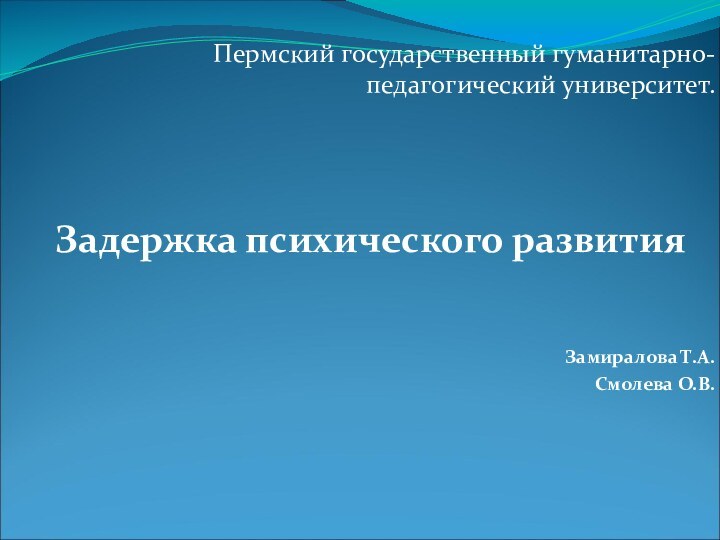 Пермский государственный гуманитарно-педагогический университет.Задержка психического развития