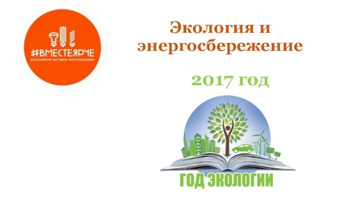 Экология и энергосбережение2017 год