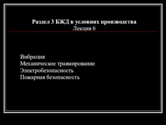 БЖД в условиях производства. Вибрация. Механическое травмирование. Электробезопасность. Пожарная безопасность (Лекция 6)