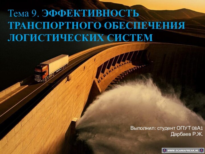 Тема 9. ЭФФЕКТИВНОСТЬ ТРАНСПОРТНОГО ОБЕСПЕЧЕНИЯ ЛОГИСТИЧЕСКИХ СИСТЕМВыполнил: студент ОПУТ 08А1Дарбаев Р.Ж.