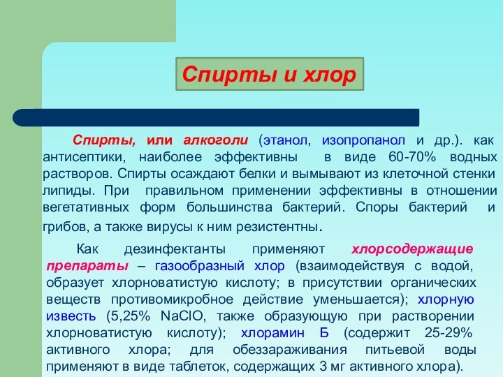 Как дезинфектанты применяют хлорсодержащие препараты – газообразный хлор (взаимодействуя с водой, образует